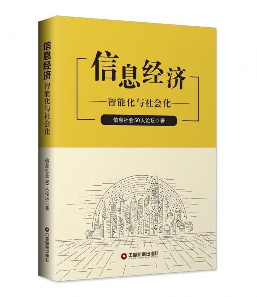 信息经济:智能化与社会化 