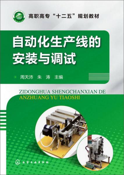 自動化生產(chǎn)線的安裝與調(diào)試