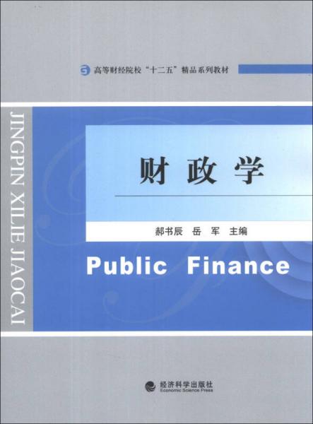 財(cái)政學(xué)/高等財(cái)經(jīng)院校“十二五”精品系列教材