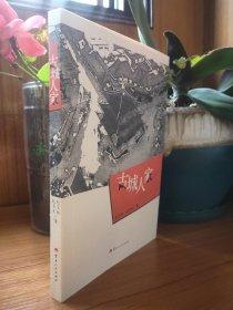 古城人家