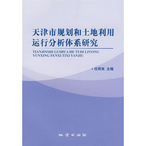 天津市规划和土地利用运行分析体系研究