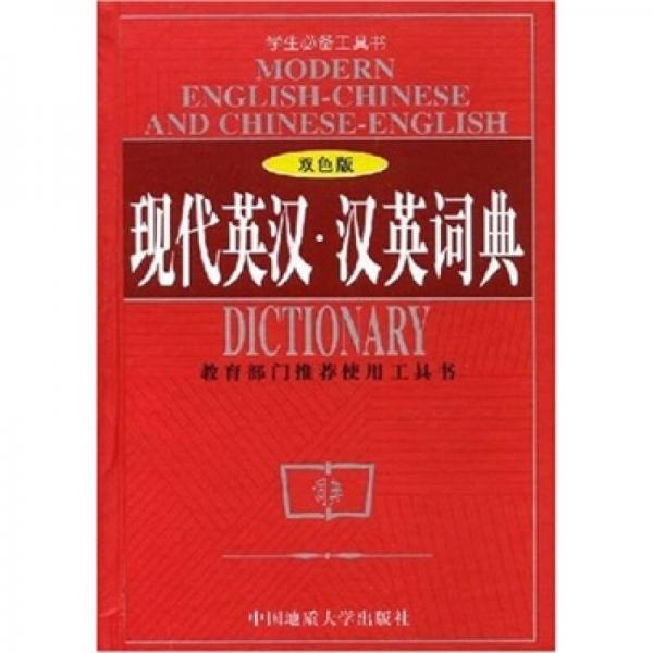 现代英汉汉英词典（双色版）