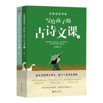 古典語言學(xué)者寫給孩子的古詩文課（贈別冊《小學(xué)生古詩文130首》+配套古風(fēng)童趣音頻，寫給孩子的專屬古詩文伴讀）