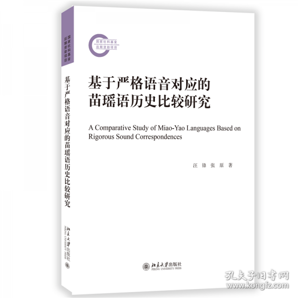 基于严格语音对应的苗瑶语历史比较研究