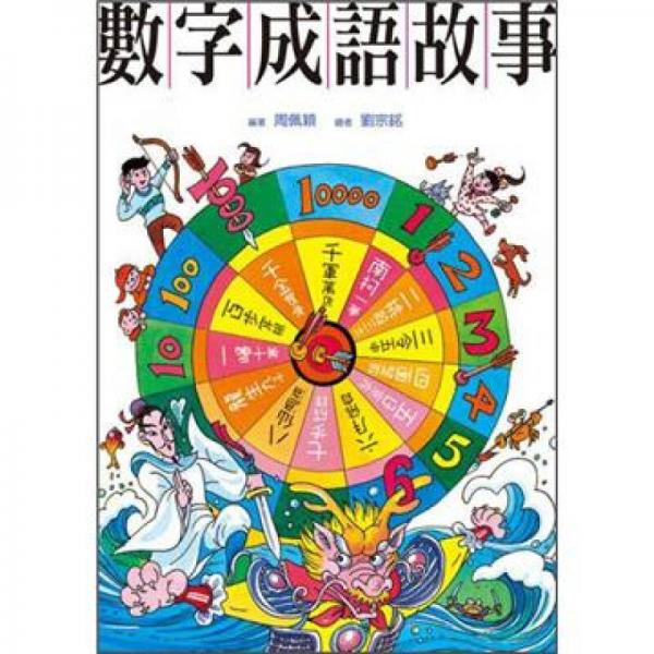 數(shù)字成語(yǔ)故事