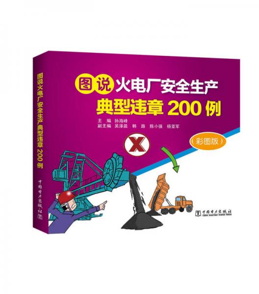 图说火电厂安全生产典型违章200例