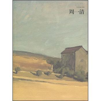 好畫家書系.周一清