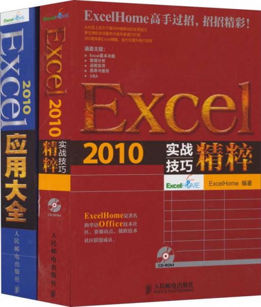 Excel2010应用精粹：Excel 2010实战技巧精粹+Excel 2010应用大全（套装共2册）