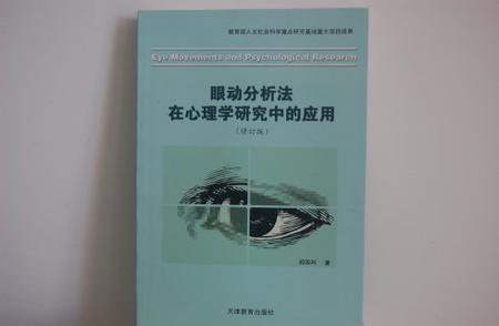 眼動(dòng)分析法在心理學(xué)研究中的應(yīng)用