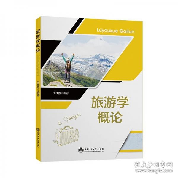 旅游學(xué)概論