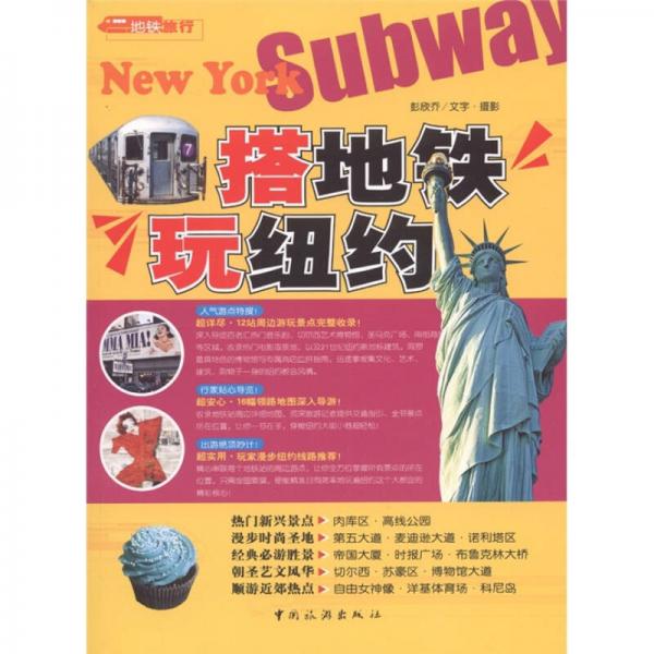 搭地鐵玩紐約