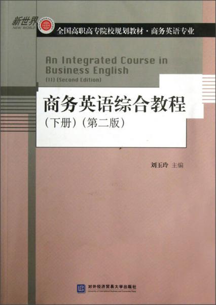 全国高职高专院校规划教材·商务英语专业：商务英语综合教程（下册）（第2版）