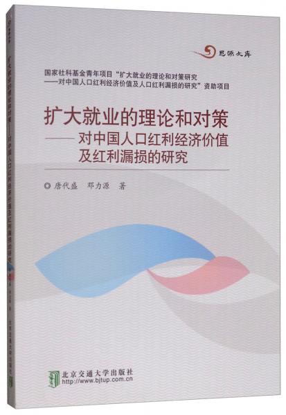 擴大就業(yè)的理論和對策：對中國人口紅利經濟價值及紅利漏損的研究