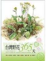 臺灣野花365天: 春夏篇