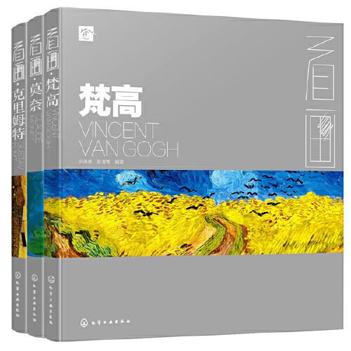 看畫：梵高、莫奈、克里姆特