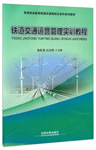 鐵道交通運(yùn)營管理實(shí)訓(xùn)教程/高等職業(yè)教育鐵道交通類校企合作系列教材