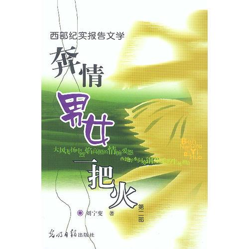 奔情男女一把火