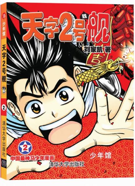 少年馆：天字2号舰（2）