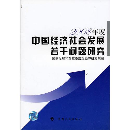 中國經(jīng)濟社會發(fā)展若干問題研究（2008年度）
