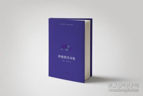 周瘦鵑詩詞集