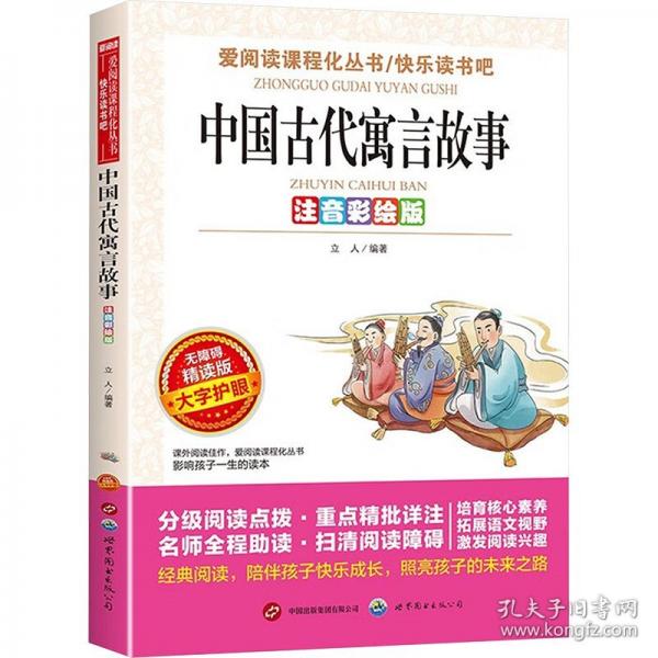 中國古代寓言 注音彩繪版