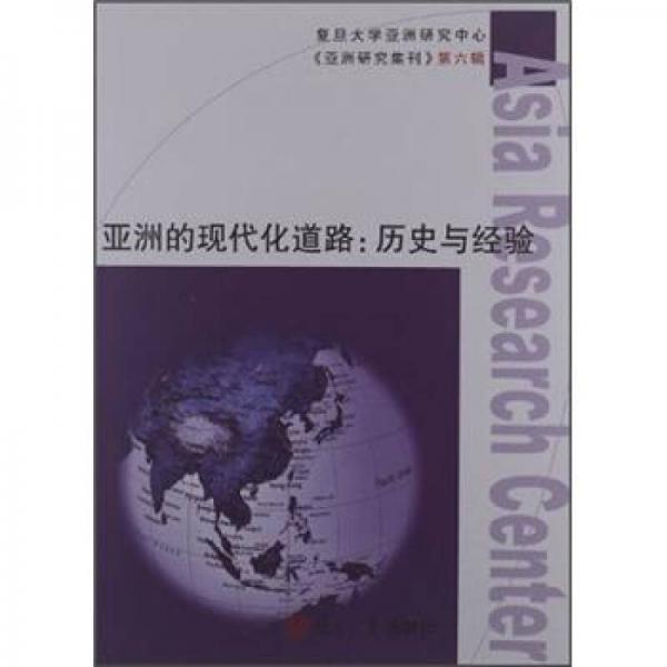 亞洲的現代化道路：歷史與經驗