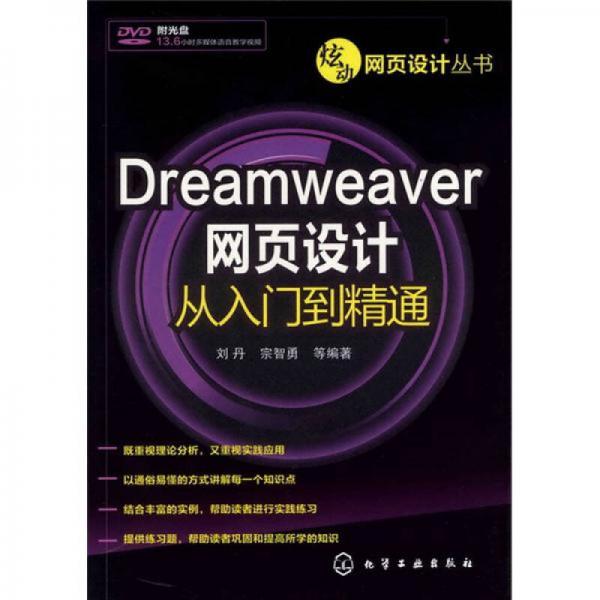 炫动网页设计丛书：Dreamweaver网页设计从入门到精通