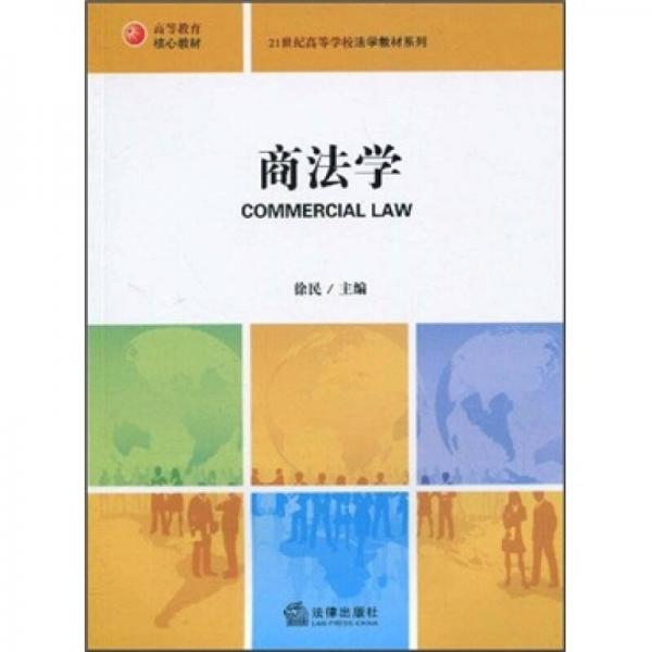 21世纪法学规划教材系列：商法学
