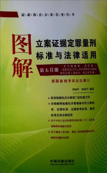 最新执法办案实务丛书：图解立案证据定罪量刑标准与法律适用（第5分册）（根据新刑事诉法修订）