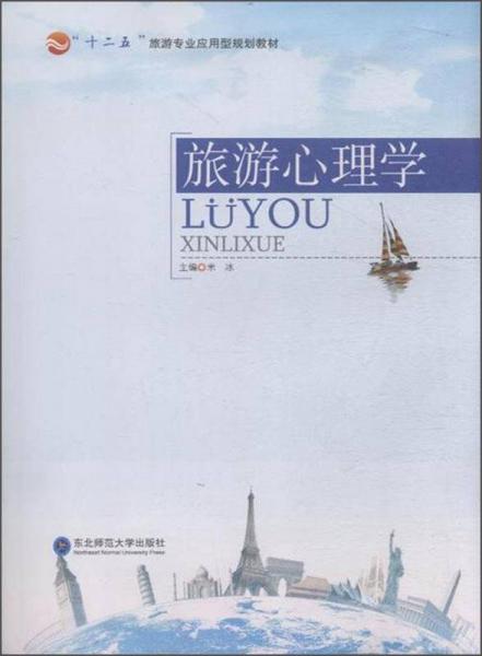 旅游心理學