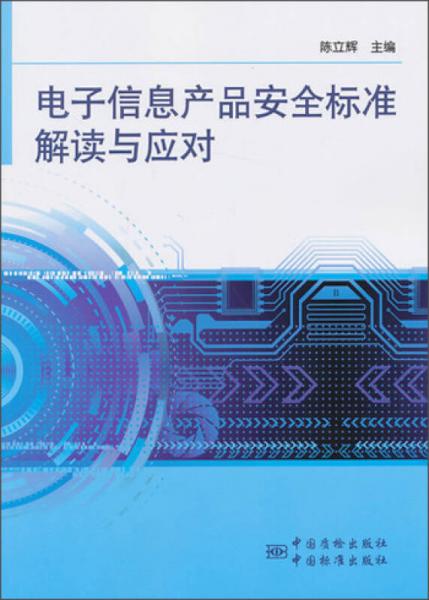电子信息产品安全标准解读与应对