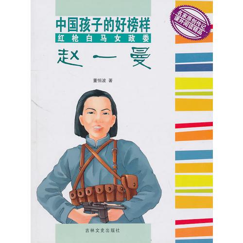 中國孩子的好榜樣:紅槍白馬女政委趙一曼