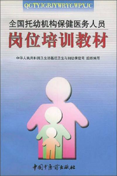 全國(guó)托幼機(jī)構(gòu)保健醫(yī)務(wù)人員崗位培訓(xùn)教材