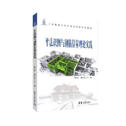 平法識圖與鋼筋算量理論實(shí)踐