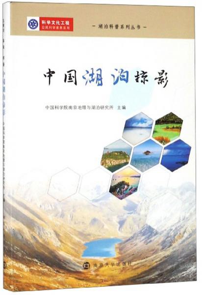 中國湖泊掠影
