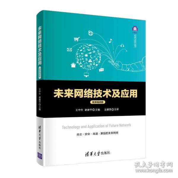 未來(lái)網(wǎng)絡(luò)技術(shù)及應(yīng)用
