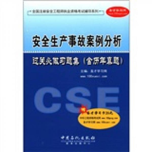 全国注册安全工程师执业资格考试辅导系列：安全生产事故案例分析过关必做习题集（含历年真题）