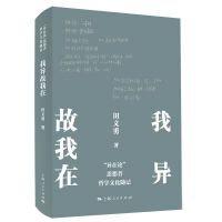 我異故我在(異在論思想者哲學(xué)文化隨記)