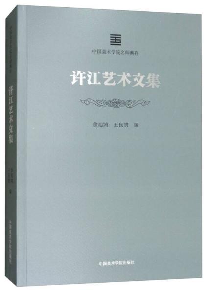 中国美术学院名师典存：许江艺术文集