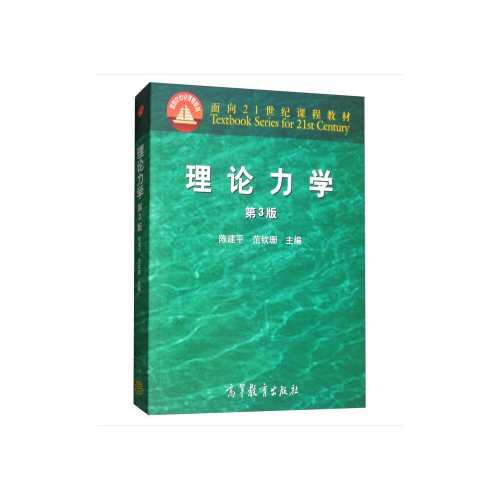 理論力學(xué)（第3版）