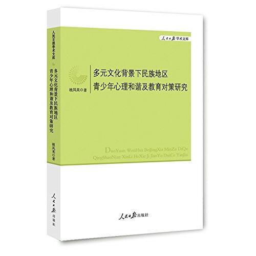 多元文化背景下民族地區(qū)青少年心理和諧及教育對策研究