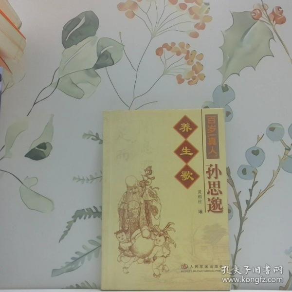 百歲“真人”孫思邈養(yǎng)生歌