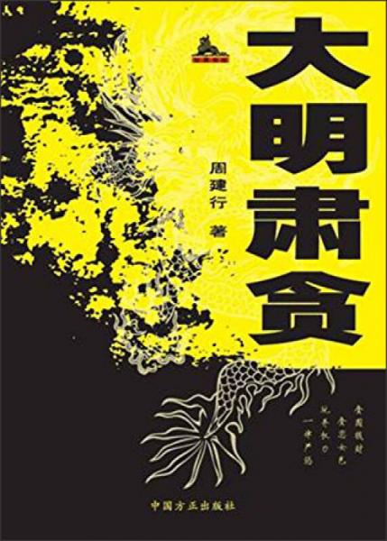 大明肅貪