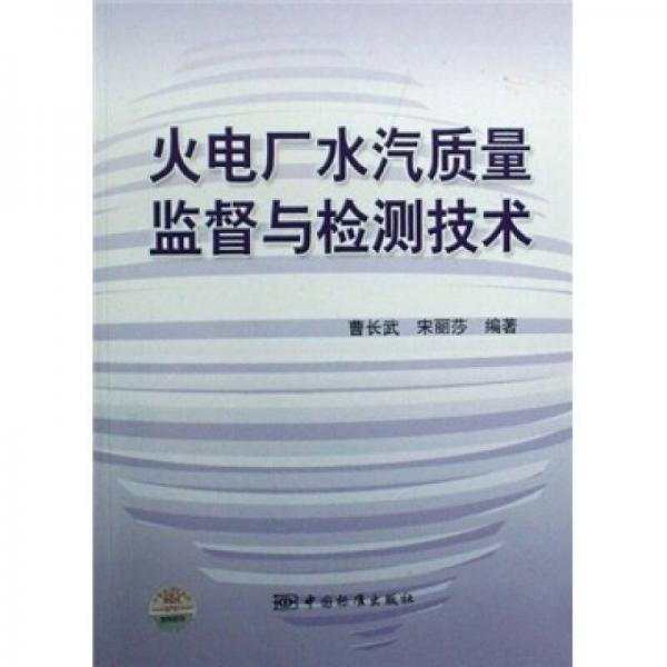 火電廠水汽質(zhì)量監(jiān)督與檢測技術(shù)