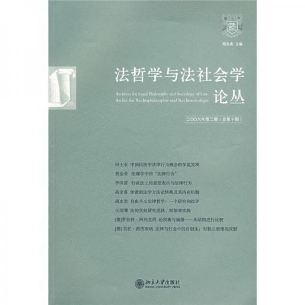 法哲学与法社会学论丛（2006年第2期）（总第10期）