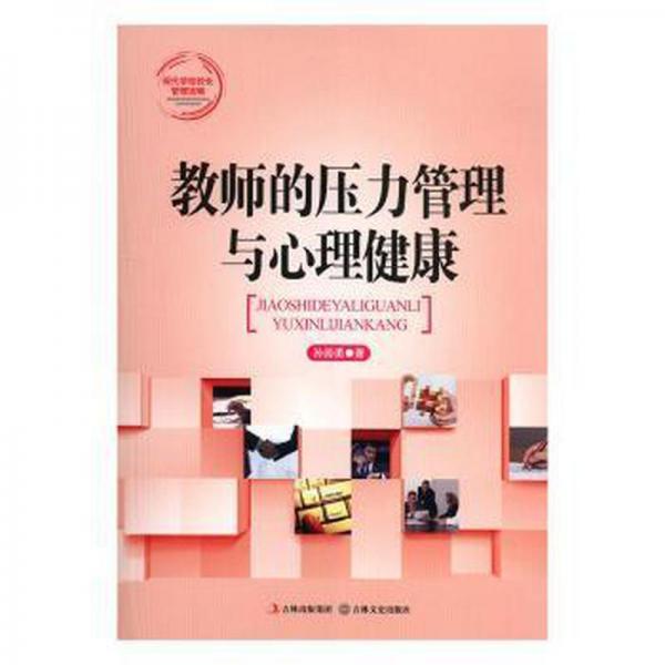 教師的壓力管理與心理健康