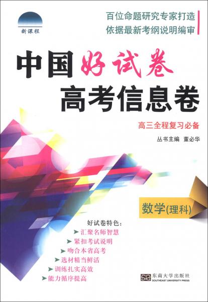 中国好试卷·高考信息卷：数学（理科）（高3全程复习必备）