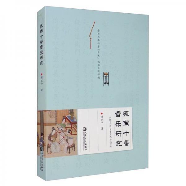 苏南十番音乐研究：乐班、乐族、乐体历史流变考论