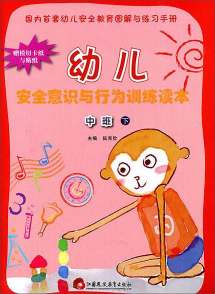 幼兒安全意識與行為訓(xùn)練讀本：中班（下大開本）