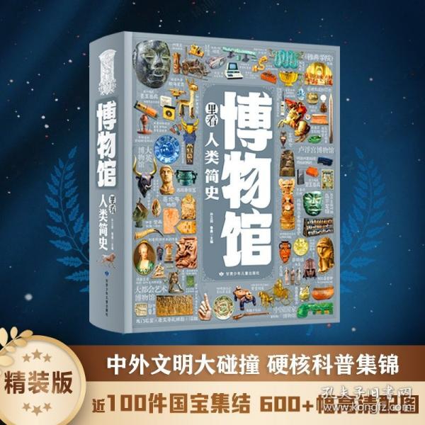 博物館里看人類簡史 借文物之光洞悉社會變遷